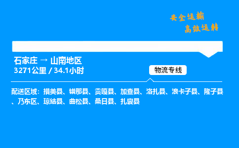 石家莊到山南地區物流專線-整車運輸/零擔配送-石家莊至山南地區貨運公司