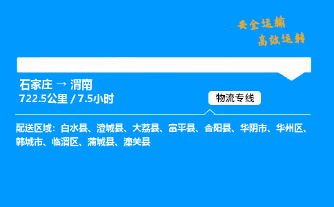 石家莊到渭南物流專線-整車運(yùn)輸/零擔(dān)配送-石家莊至渭南貨運(yùn)公司