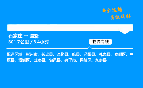 石家莊到咸陽物流專線-整車運輸/零擔配送-石家莊至咸陽貨運公司