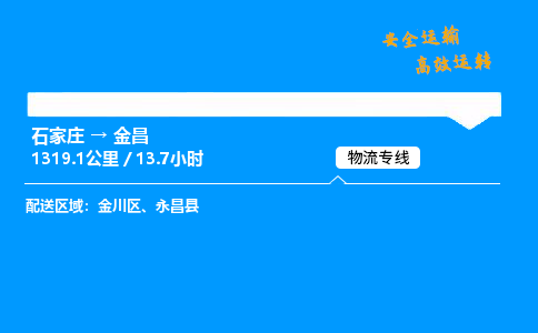 石家莊到金昌物流專線-整車運輸/零擔(dān)配送-石家莊至金昌貨運公司