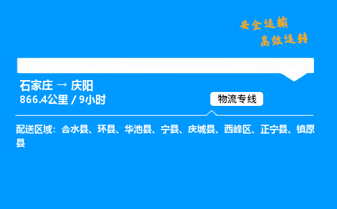 石家莊到慶陽物流專線-專業(yè)承攬石家莊至慶陽貨運-保證時效