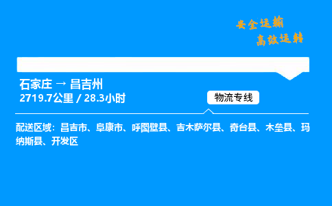 石家莊到昌吉州物流專線-專業承攬石家莊至昌吉州貨運-保證時效