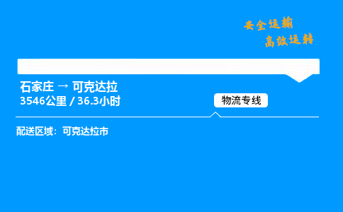 石家莊到可克達拉物流專線-專業承攬石家莊至可克達拉貨運-保證時效