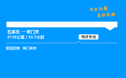 石家莊到鐵門關物流專線-整車運輸/零擔配送-石家莊至鐵門關貨運公司