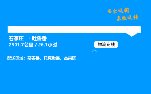 石家莊到吐魯番物流專線-專業承攬石家莊至吐魯番貨運-保證時效