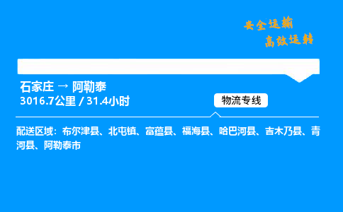 石家莊到阿勒泰物流專線-整車運輸/零擔配送-石家莊至阿勒泰貨運公司