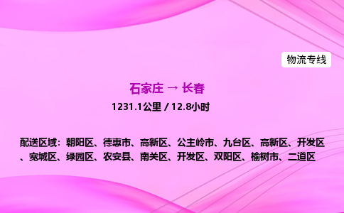 石家莊到長春貨運專線_石家莊到長春物流公司