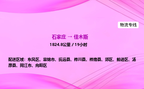 石家莊到佳木斯貨運專線_石家莊到佳木斯物流公司