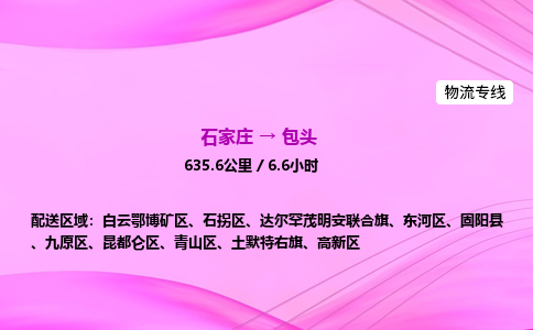 石家莊到包頭貨運專線_石家莊到包頭物流公司