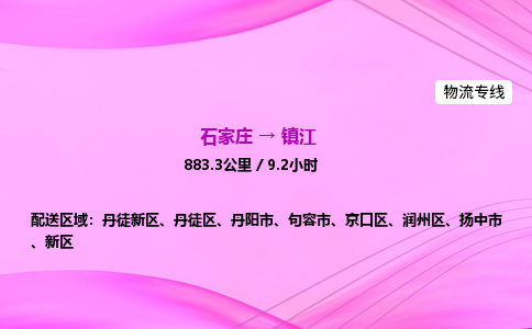 石家莊到鎮江貨運專線_石家莊到鎮江物流公司