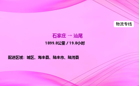 石家莊到汕尾貨運專線_石家莊到汕尾物流公司