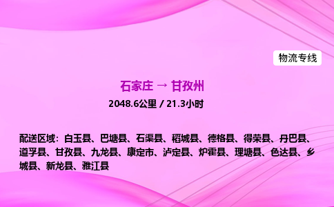 石家莊到甘孜州貨運專線_石家莊到甘孜州物流公司