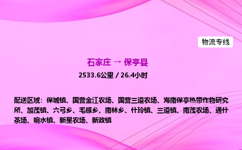 石家莊到保亭縣貨運專線_石家莊到保亭縣物流公司