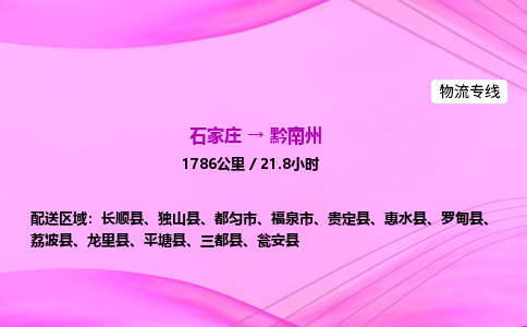 石家莊到黔南州貨運(yùn)專線_石家莊到黔南州物流公司