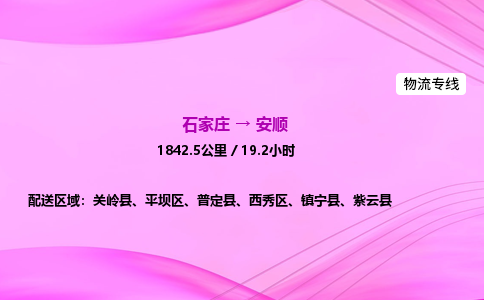 石家莊到安順貨運專線_石家莊到安順物流公司