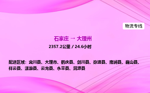 石家莊到大理州貨運(yùn)專線_石家莊到大理州物流公司