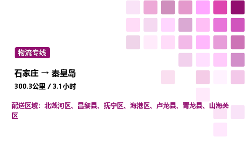 石家莊到秦皇島專線直達(dá)-石家莊至秦皇島貨運(yùn)公司-專業(yè)物流運(yùn)輸專線