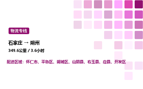 石家莊到朔州專線直達-石家莊至朔州貨運公司-專業物流運輸專線