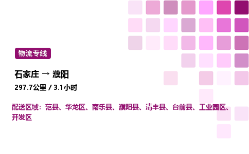 石家莊到濮陽專線直達-石家莊至濮陽貨運公司-專業物流運輸專線