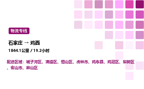 石家莊到雞西專線直達-石家莊至雞西貨運公司-專業(yè)物流運輸專線