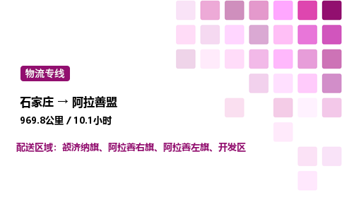 石家莊到阿拉善盟專線直達-石家莊至阿拉善盟貨運公司-專業物流運輸專線