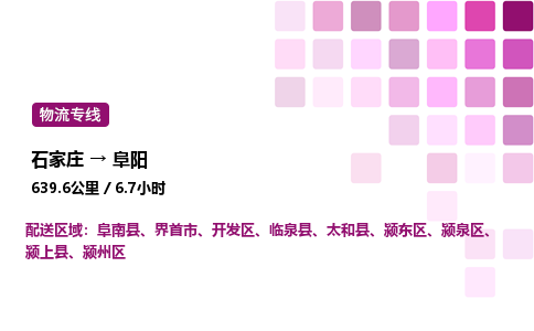 石家莊到阜陽專線直達-石家莊至阜陽貨運公司-專業物流運輸專線